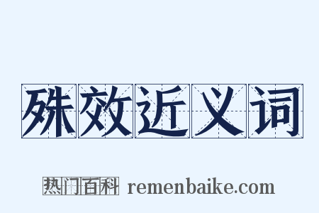 殊效近义词是什么意思的图片